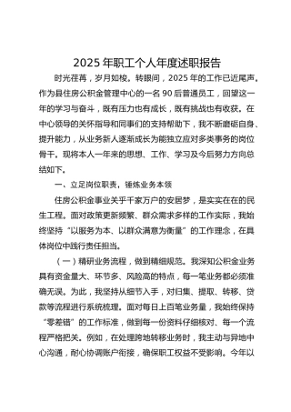 2025年职工个人年度述职报告