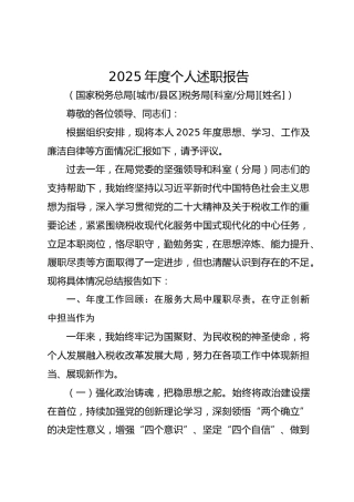 2025年度税务局干部个人述职报告