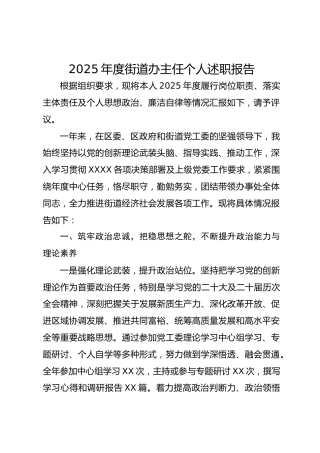 2025年度街道办主任个人述职报告-