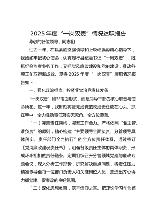 2025年度“一岗双责”情况述职报告