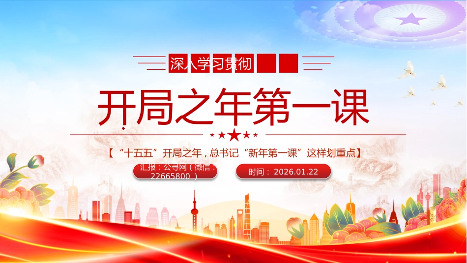 开局之年第一课PPT总书记重要讲话课件_第1页