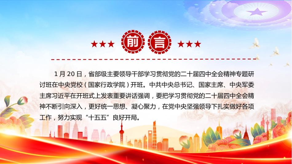 开局之年第一课PPT总书记重要讲话课件_第2页