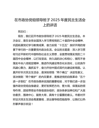 在市政协党组领导班子2025年度民主生活会上的讲话