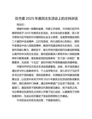 在市委2025年度民主生活会上的主持讲话