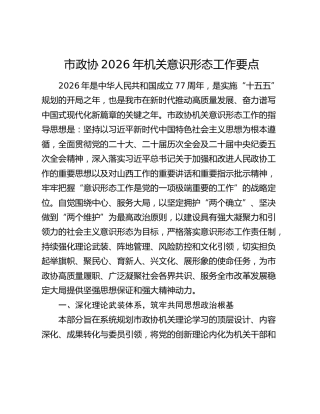 市政协2026年机关意识形态工作要点
