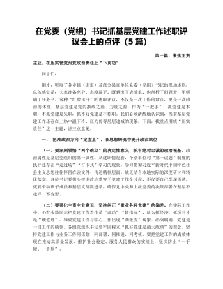 在党委（党组）书记抓基层党建工作述职评议会上的点评（5篇）