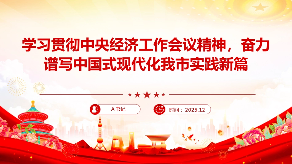 党课PPT：学习贯彻中央经济工作会议精神，奋力谱写中国式现代化我市实践新篇_第1页