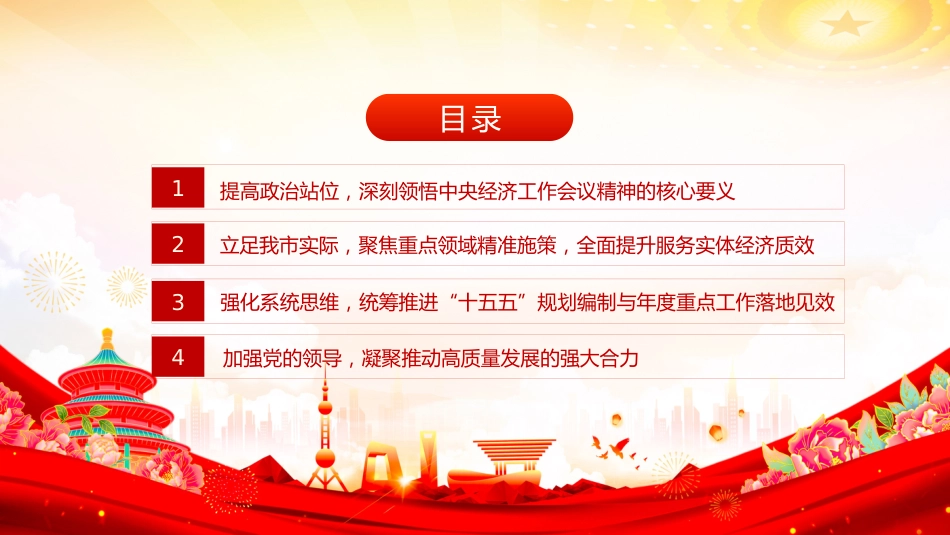 党课PPT：学习贯彻中央经济工作会议精神，奋力谱写中国式现代化我市实践新篇_第3页