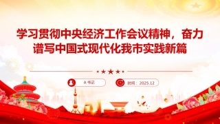 党课PPT：学习贯彻中央经济工作会议精神，奋力谱写中国式现代化我市实践新篇