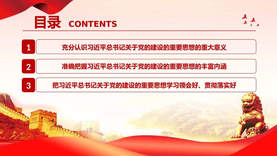 党课PPT：深入学习贯彻习近平总书记关于党的建设的重要思想_第3页