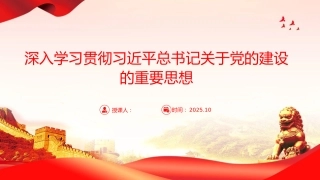 党课PPT：深入学习贯彻习近平总书记关于党的建设的重要思想