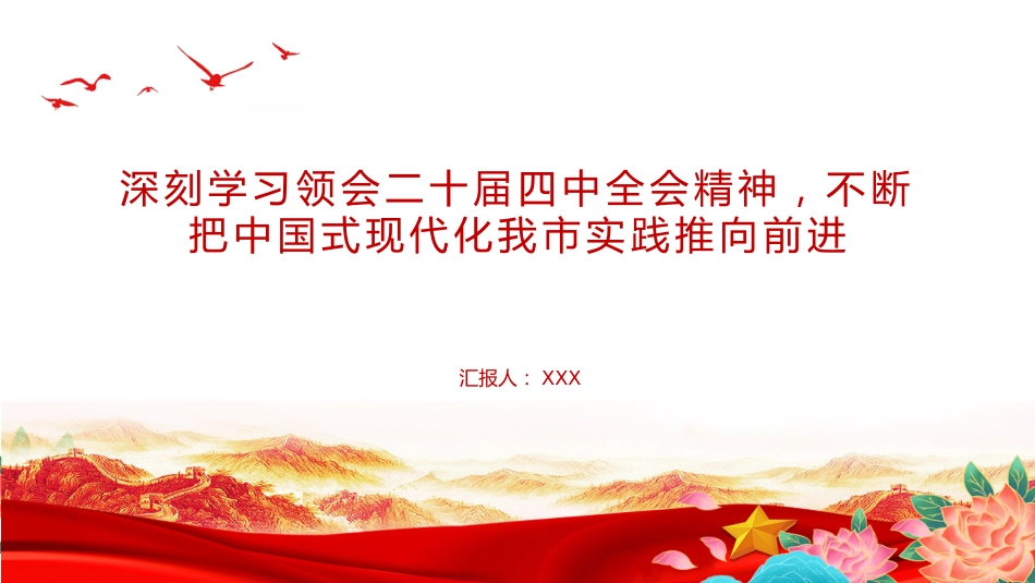 党课PPT：深刻学习领会党的二十届四中全会精神，不断把中国式现代化我市实践推向前进 _第1页