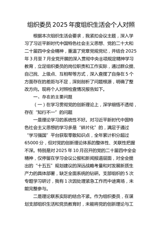 组织委员2025年度组织生活会个人对照检查4700字