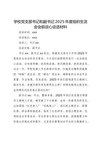 学校党支部书记和副书记2025年度组织生活会会前谈心谈话材料