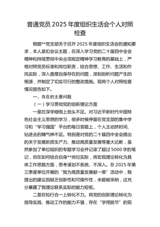 普通党员2025年度组织生活会个人对照检查