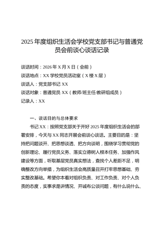 2025年度组织生活会学校党支部书记与普通党员会前谈心谈话记录