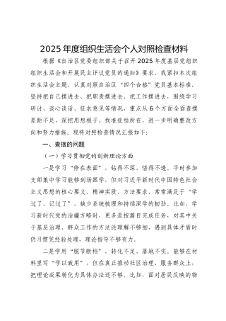 2025年度组织生活会个人对照检查4（含民族共同体意识）