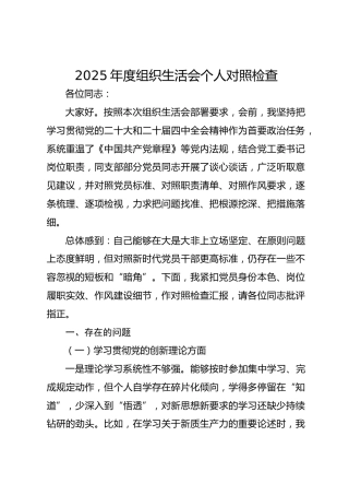 2025年度组织生活会个人对照检查2（含民族共同体意识）