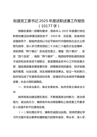街道党工委书记2025年度述职述廉工作报告（