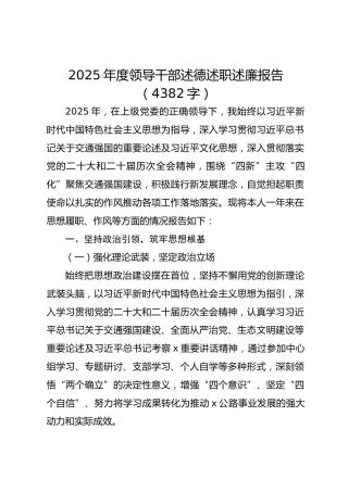 2025年度领导干部述德述职述廉报告（4382字）