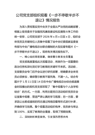 国企党支部组织观看《一步不停歇半步不退让》情况报告