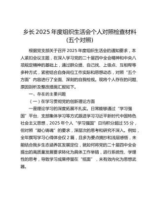 乡长2025年度组织生活会个人对照检查材料(五个对照)