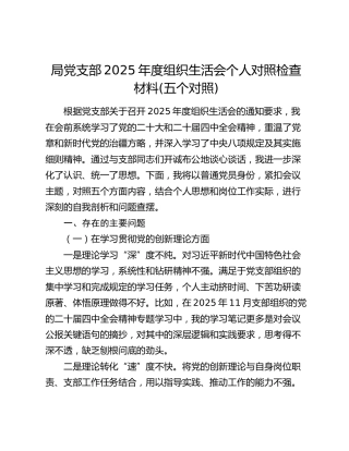 局党支部2025年度组织生活会个人对照检查材料(五个对照)