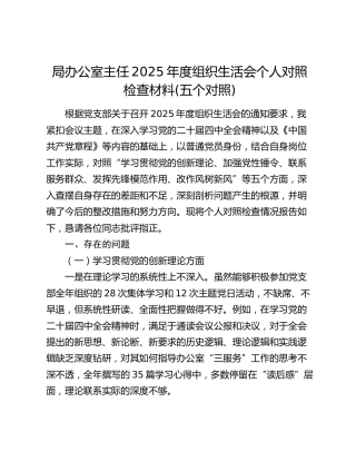 局办公室主任2025年度组织生活会个人对照检查材料(五个对照)