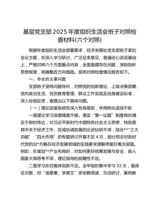 基层党支部2025年度组织生活会班子对照检查材料(六个对照)