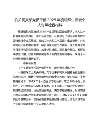 机关党支部党员干部2025年度组织生活会个人对照检查材料