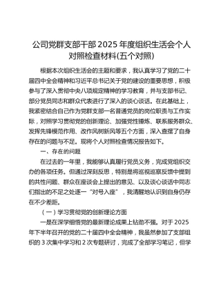 公司党群支部干部2025年度组织生活会个人对照检查材料(五个对照)