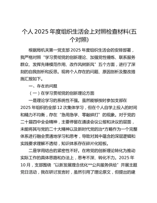 个人2025年度组织生活会上对照检查材料(五个对照)
