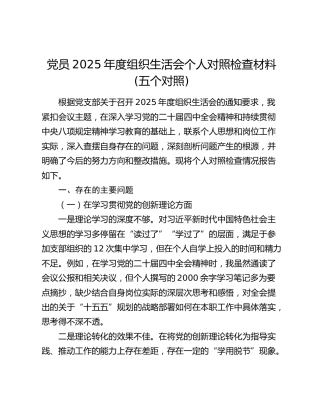 党员2025年度组织生活会个人对照检查材料(五个对照)