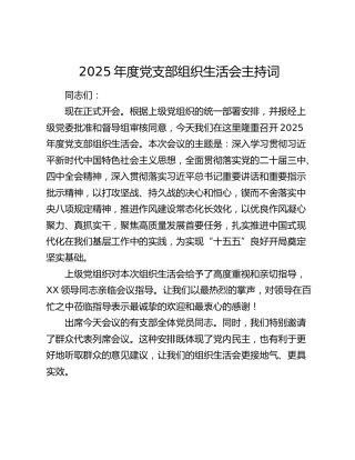 2025年度党支部组织生活会主持词