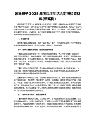 领导班子2025年度民主生活会对照检查材料(带案例)（2）