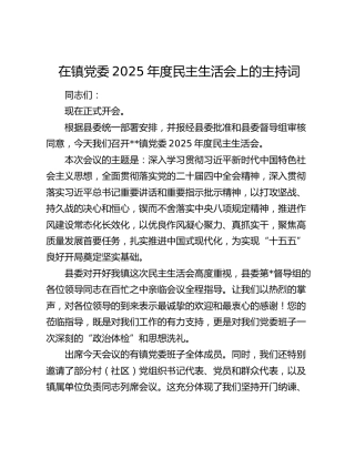 在镇党委2025年度民主生活会上的主持词