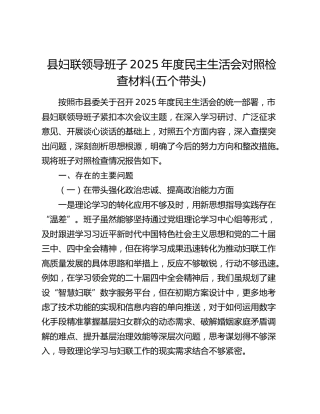 县妇联领导班子2025年度民主生活会对照检查材料(五个带头)