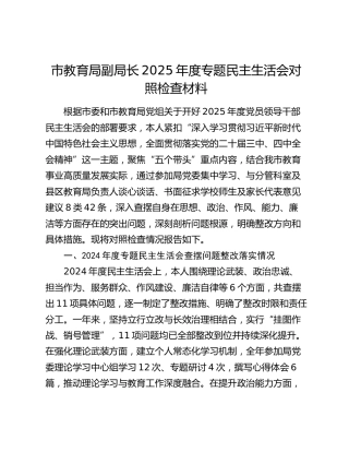 市教育局副局长2025年度专题民主生活会对照检查材料（上年度查摆问题整改落实情况+五个带头）