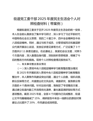 街道党工委干部2025年度民主生活会个人对照检查材料（带案例）