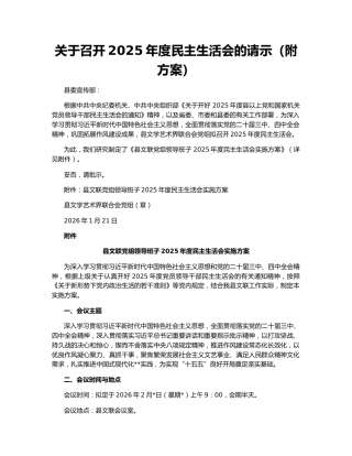 关于召开2025年度民主生活会的请示（附方案）