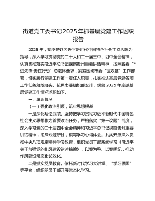 街道党工委书记2025年抓基层党建工作述职报告