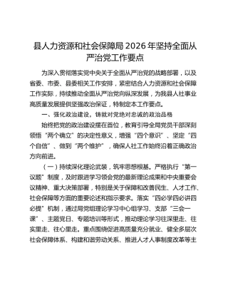 县人力资源和社会保障局2026年坚持全面从严治党工作要点