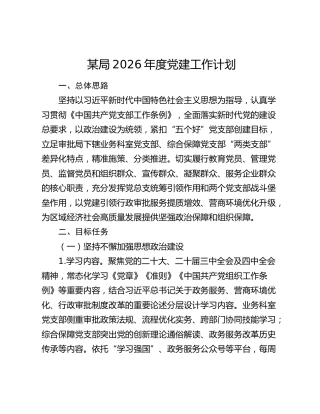 某局2026年度党建工作计划