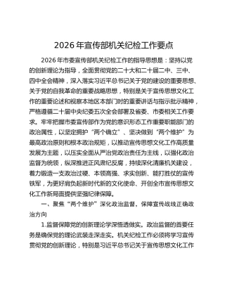 2026年宣传部机关纪检工作要点