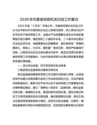 2026年市委宣传部机关纪检工作要点