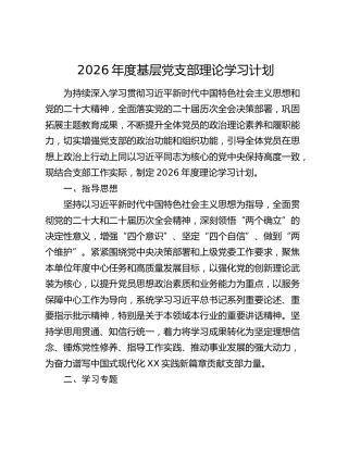 2026年度基层党支部理论学习计划