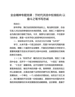 全会精神专题党课：于时代洪流中校准航向 以奋斗之笔书写忠诚