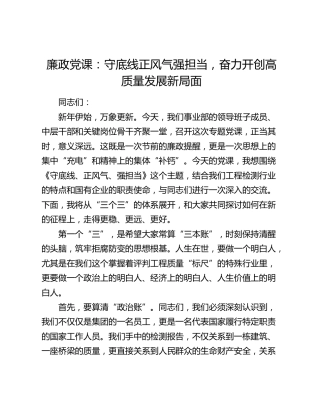 廉政党课：守底线正风气强担当 奋力开创高质量发展新局面