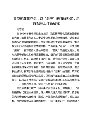 春节前廉政党课：以“赶考”的清醒坚定，走好组织工作新征程