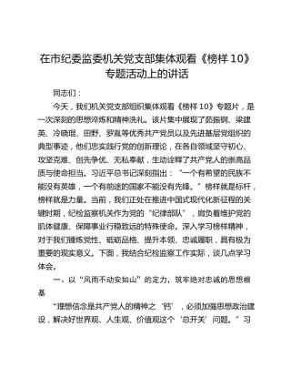 在市纪委监委机关党支部集体观看《榜样10》专题活动上的讲话